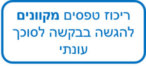 ריכוז טפסים מקונים להגשה בבקשה לסוכך עונתי