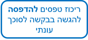 ריכוז טפסים להדפסה להגשה בבקשה לסוכך עונתי