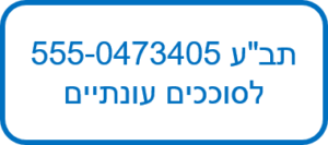תבע 555-0473405 לסוככים עונתיים